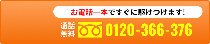 お電話一本！最短10分ですぐに駆けつけ