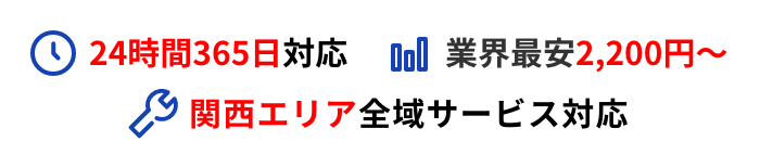 24時間365日対応 業界最安2,200円〜 関西エリア全域サービス対応