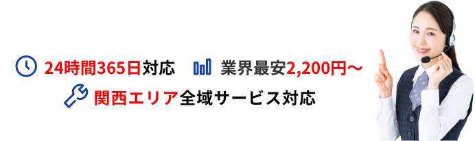 24時間365日対応 業界最安2,200円〜 関西エリア全域サービス対応