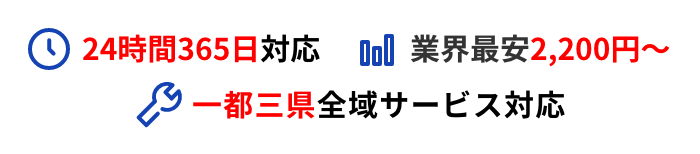 24時間365日対応 業界最安2,200円〜 一都三県全域サービス対応