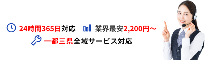 24時間365日対応 業界最安2,200円〜 一都三県全域サービス対応