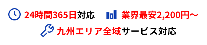 24時間365日対応 業界最安2,200円〜 九州エリア全域サービス対応