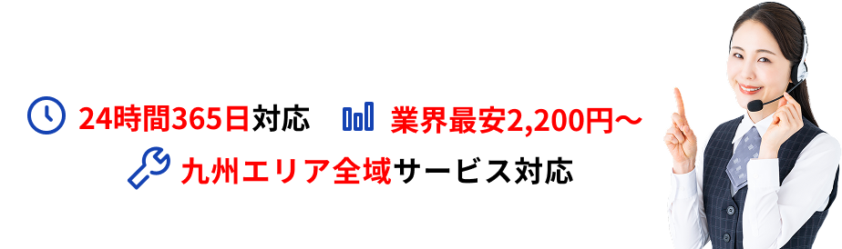 24時間365日対応 業界最安2,200円〜 九州エリア全域サービス対応